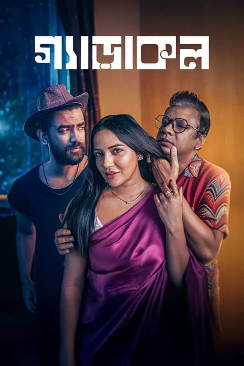 গ্যাড়াকল afişi