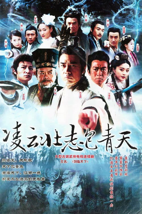 凌云壮志包青天 afişi