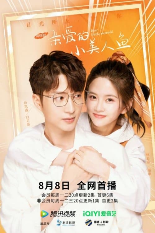 亲爱的小美人鱼 afişi