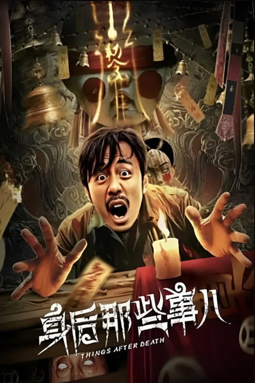 身后那些事儿 afişi