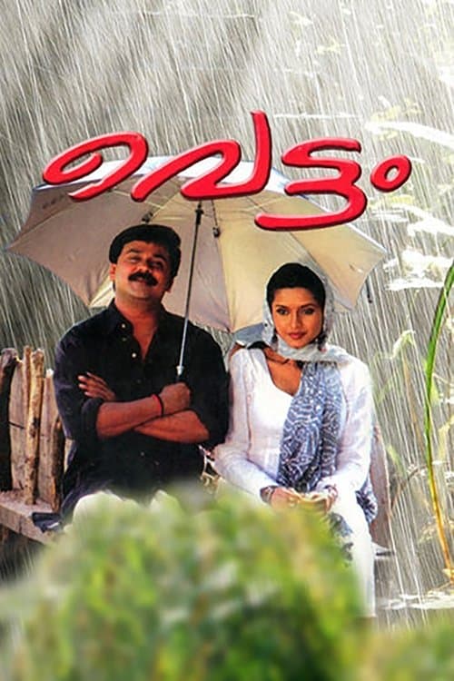 വെട്ടം afişi
