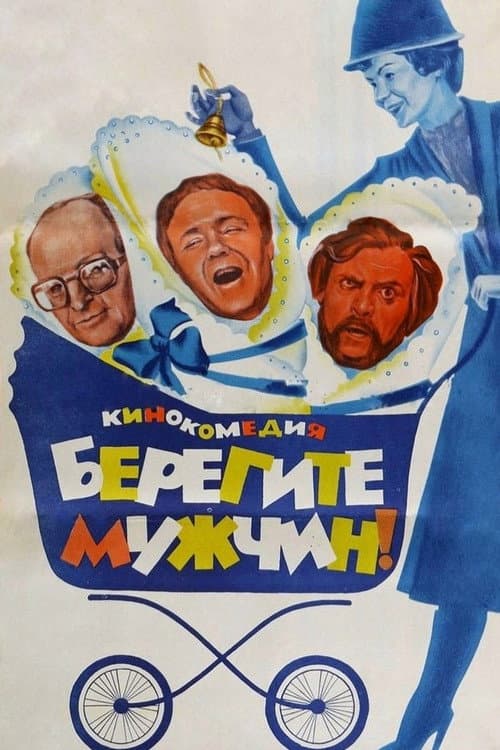 Берегите мужчин! afişi