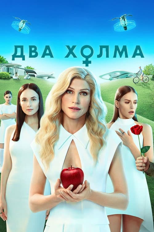 Два холма. Фильм afişi