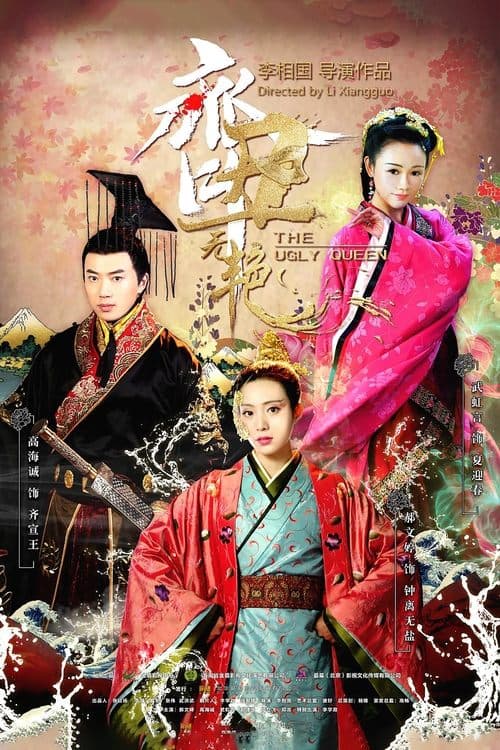 齐丑无艳 afişi