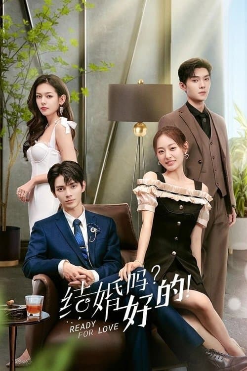 结婚吗？好的！ afişi