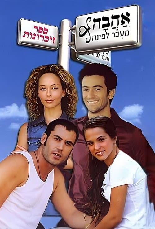 אהבה מעבר לפינה afişi
