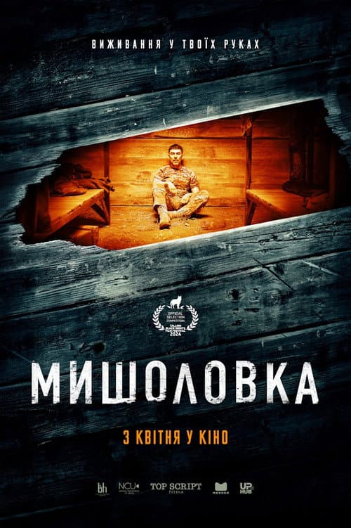 Мишоловка afişi
