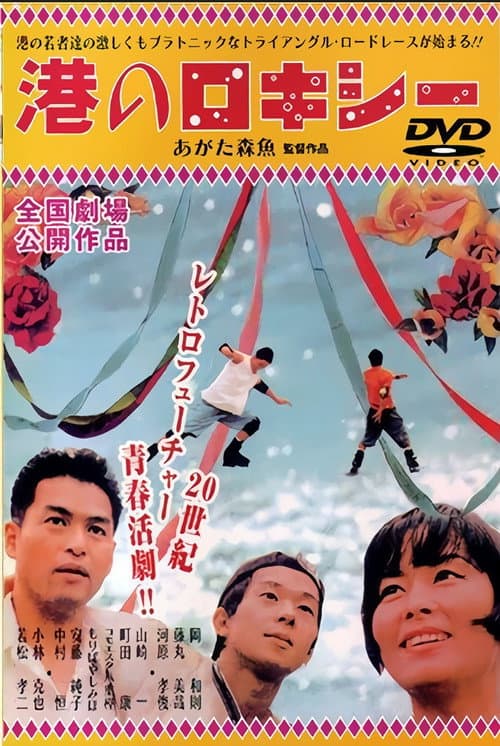 港のロキシー afişi