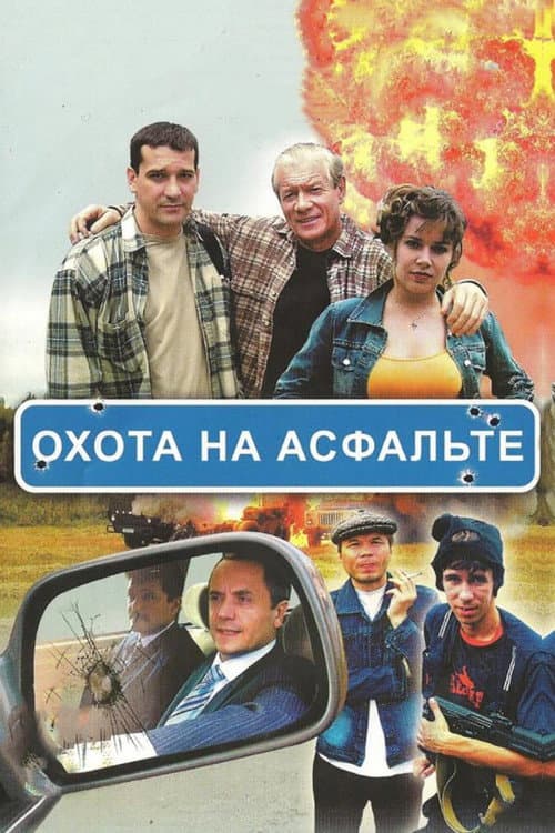 Охота на асфальте afişi