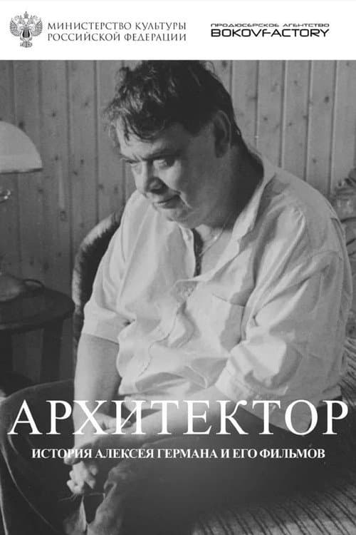Архитектор. История Алексея Германа и его фильмов afişi