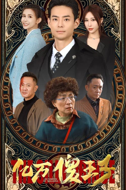 亿万傻王子 afişi