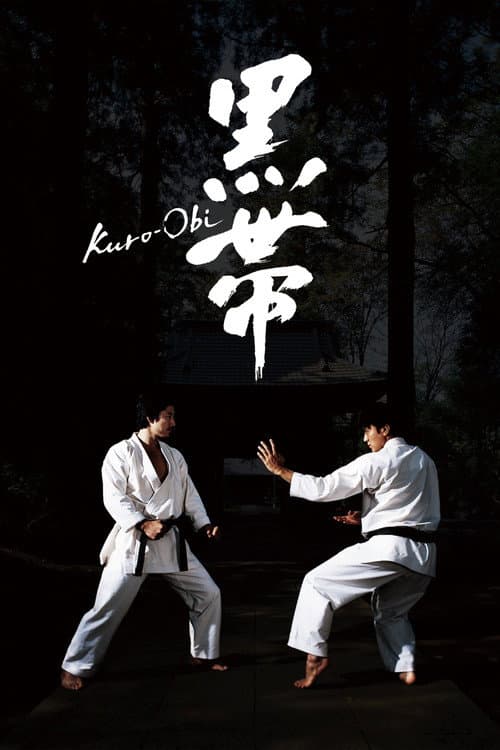 黒帯 afişi