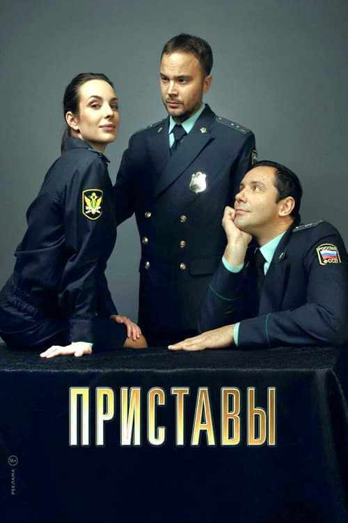 Приставы afişi