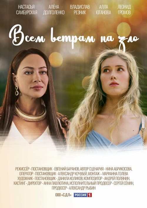 Всем ветрам назло afişi