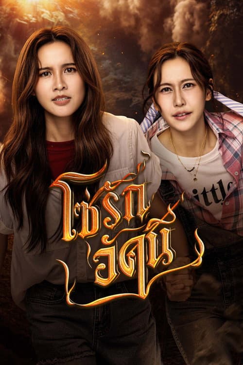 โซ่รักอัคนี afişi