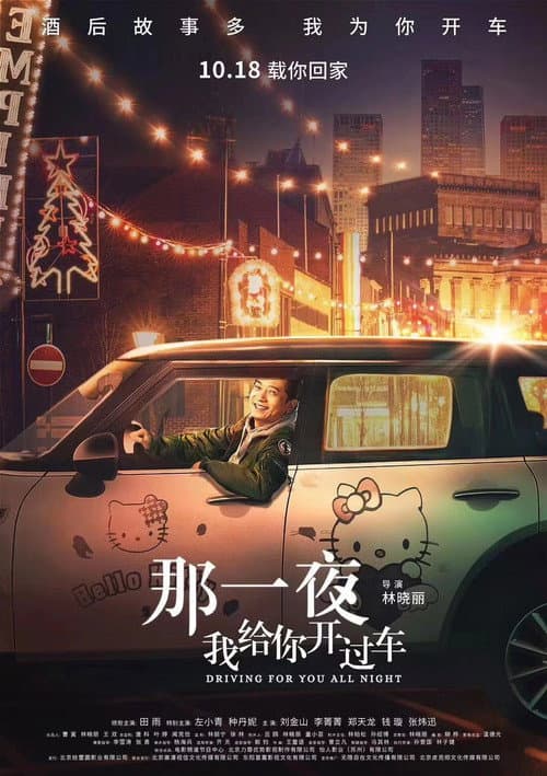 那一夜，我给你开过车 afişi