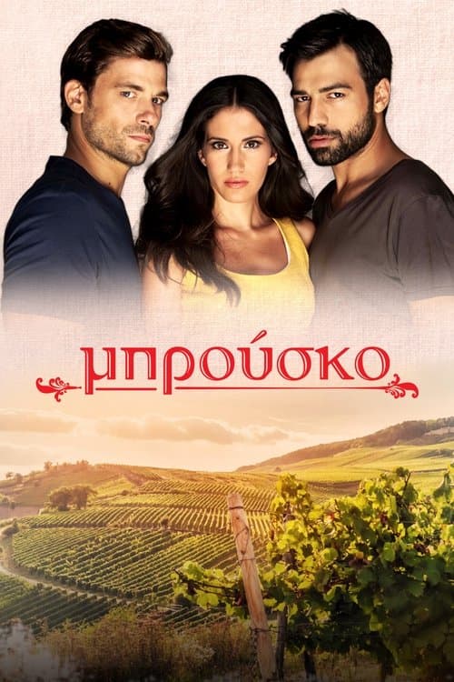 Μπρούσκο afişi