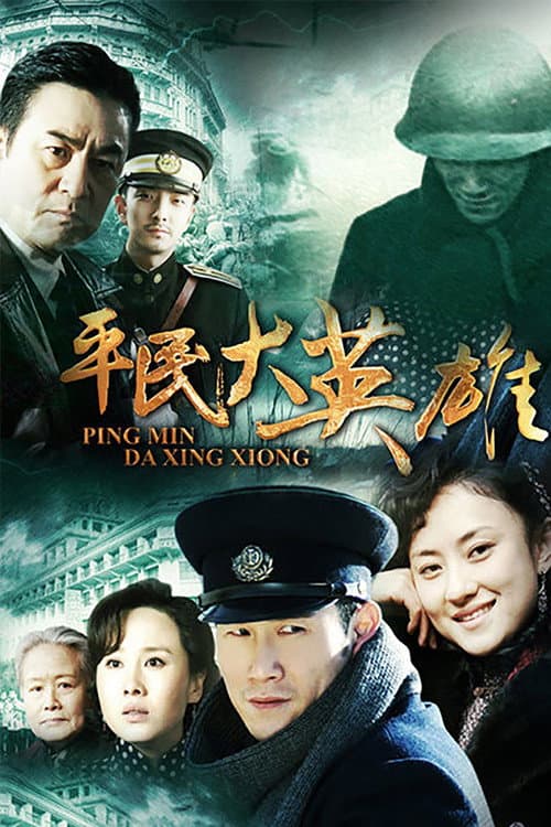 平民大英雄 afişi