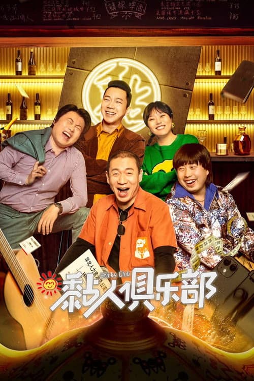 黏人俱乐部 afişi