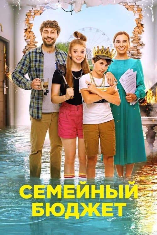 Семейный бюджет afişi