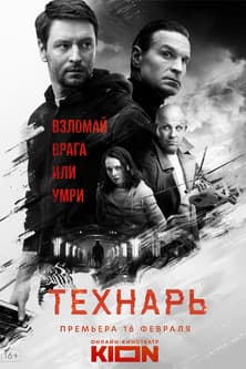 Технарь afişi