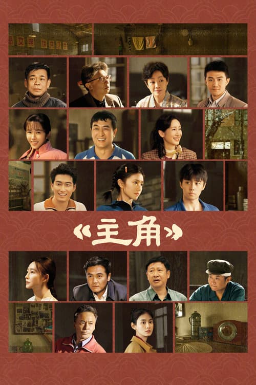 主角 afişi