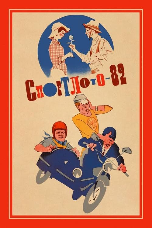 Спортлото-82 afişi