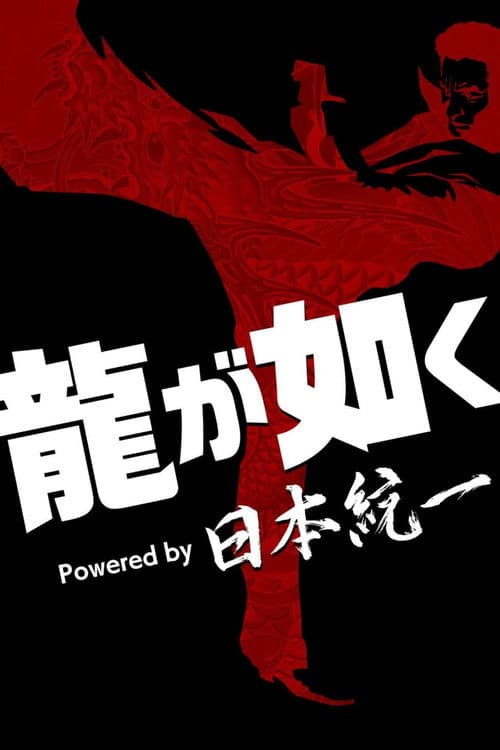 龍が如く Powered by 日本統一 afişi
