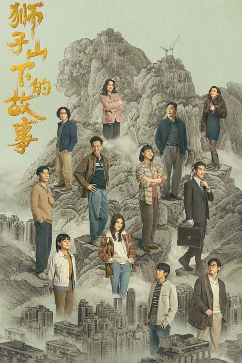 獅子山下的故事 afişi