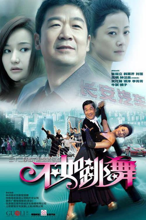 不如跳舞 afişi