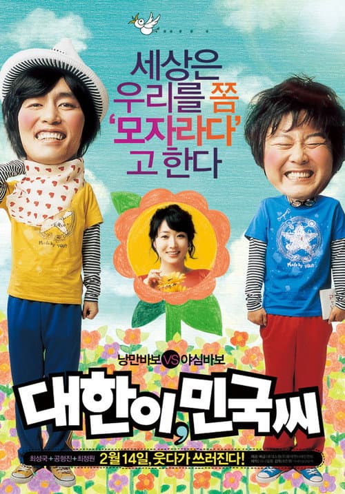 대한이, 민국씨 afişi