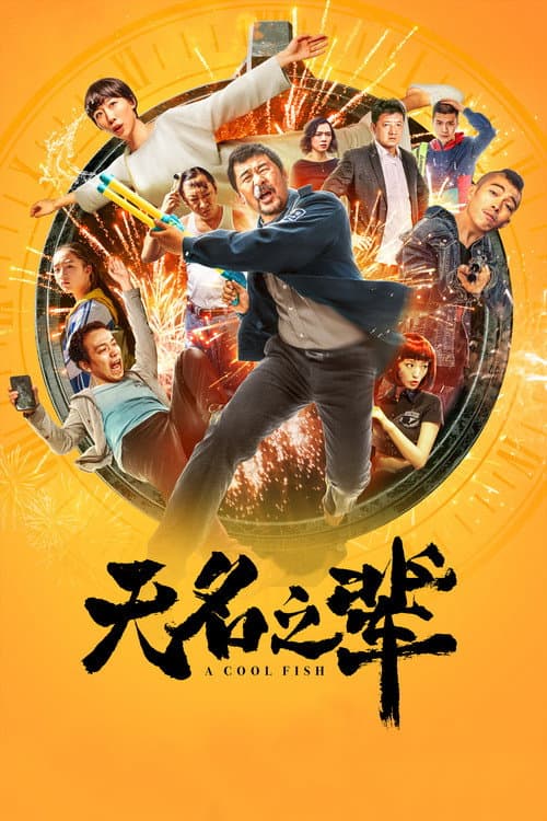 无名之辈 afişi