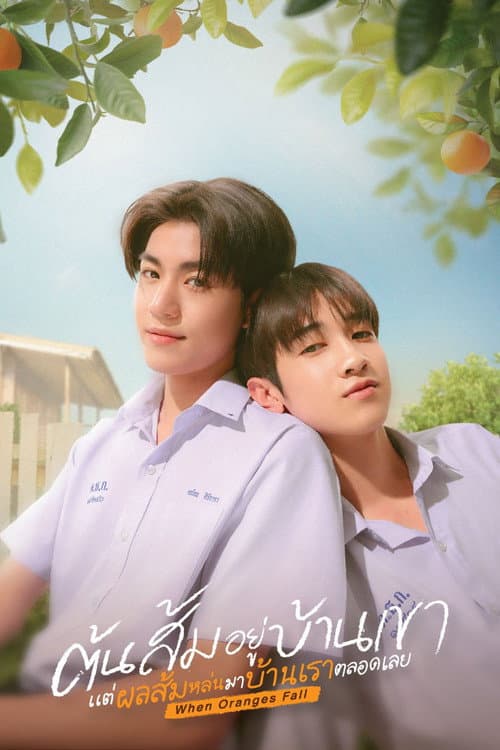 ต้นส้มอยู่บ้านเขา แต่ผลส้มหล่นมาบ้านเราตลอดเลย afişi