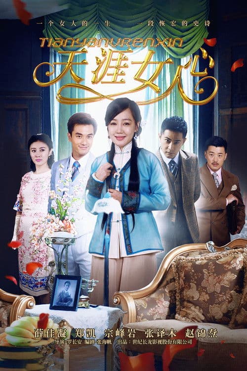 天涯女人心 afişi