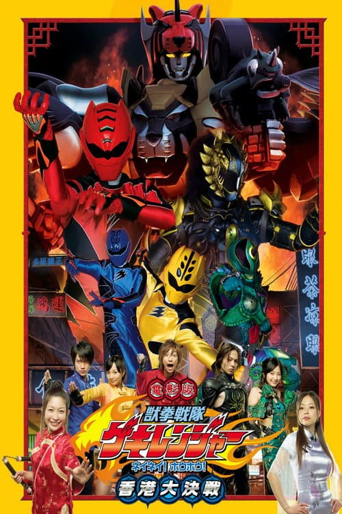 電影版 獣拳戦隊ゲキレンジャー ネイネイ!ホウホウ!香港大決戦 afişi