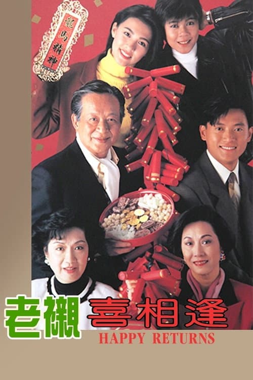 老襯喜相逢 afişi