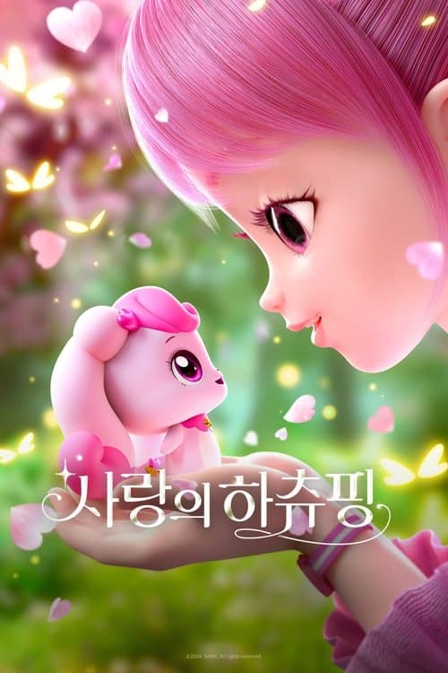 사랑의 하츄핑 afişi
