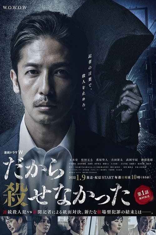 だから殺せなかった afişi