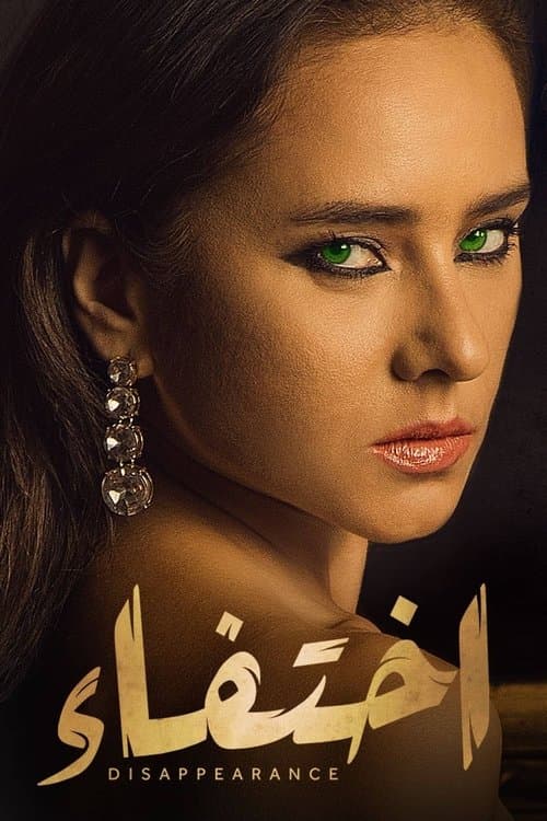 إختفاء afişi