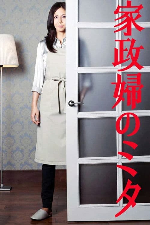 家政婦のミタ afişi