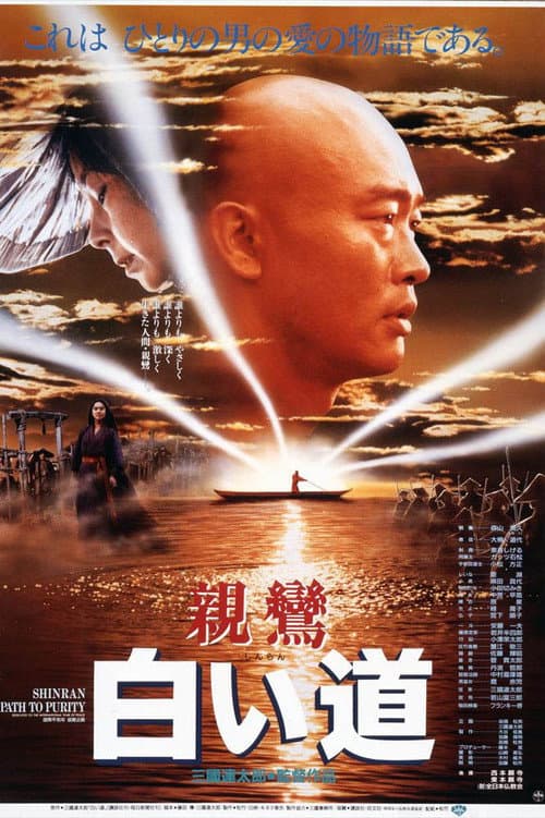 親鸞 白い道 afişi