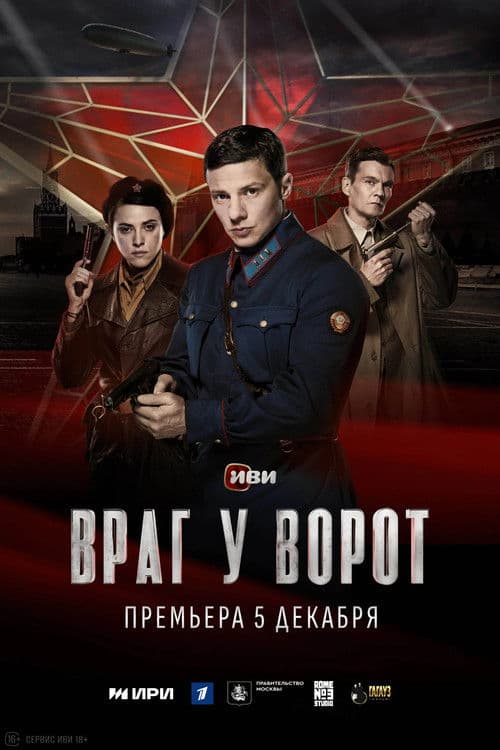 Враг у ворот afişi