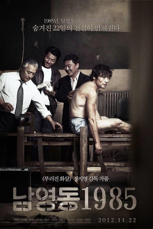 남영동1985 afişi