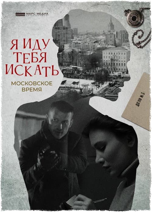 Я иду тебя искать afişi