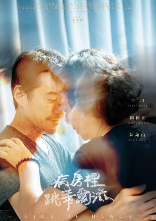 病房裡跳華爾滋 afişi