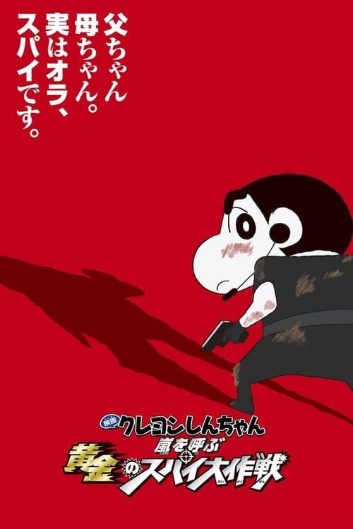 クレヨンしんちゃん 嵐を呼ぶ黄金のスパイ大作戦 afişi