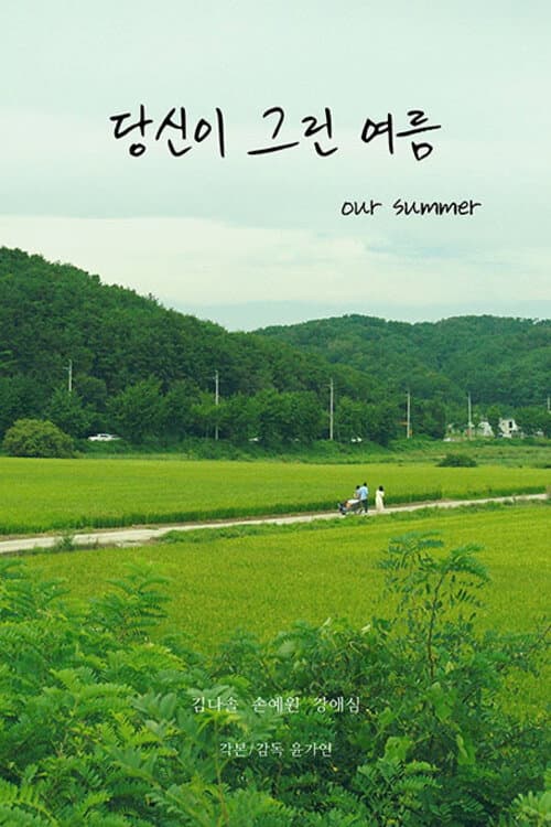 당신이 그린 여름 afişi
