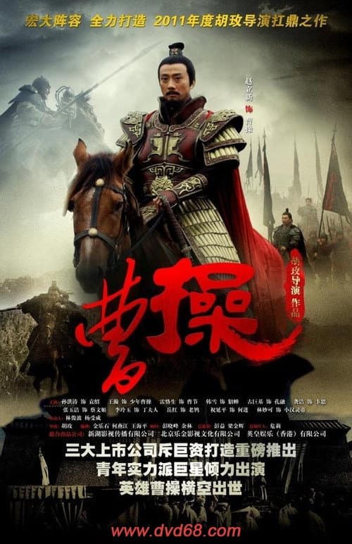 曹操 afişi
