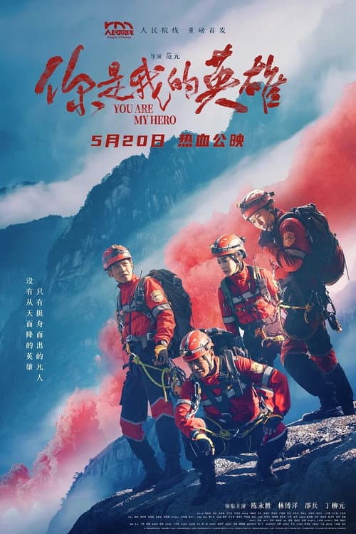 你是我的英雄 afişi