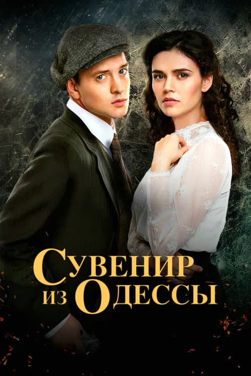 Сувенир из Одессы afişi